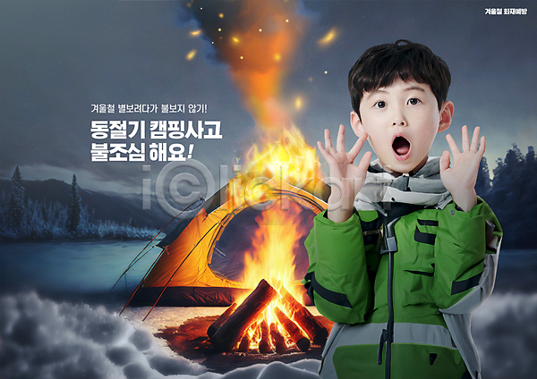 남자 소년 소년한명만 어린이 한국인 한명 PSD 편집이미지 겨울 놀람 등산복 모닥불 불 불꽃(불) 상반신 안전 연기 캠핑 텐트 화재 회색