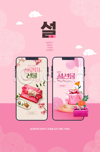 사람없음 PSD 웹템플릿 꽃 보따리 분홍색 새해 선물 설날 설선물 스마트폰 약과 프로모션 한국전통