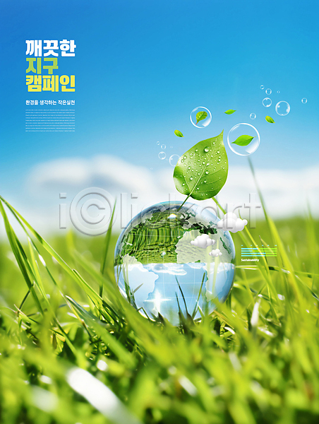 환경보전 사람없음 PSD 편집이미지 그린캠페인 나뭇잎 물방울 에코 자연 자연보호 잔디 지구 친환경 투명 풀(식물) 하늘