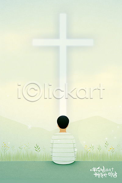 믿음 남자 소년 소년한명만 어린이 한명 PSD 일러스트 기독교 산 상반신 십자가 앉기 연두색 캘리그라피 풀(식물)