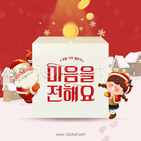 봉사 남자 노년 두명 소녀(어린이) 어린이 여자 PSD 웹템플릿 겨울 기부 기부함 나눔 눈(날씨) 동전 마음 빨간색 산타클로스 연말 캠페인 크리스마스