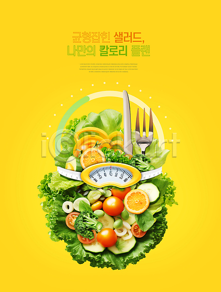 사람없음 PSD 편집이미지 건강식 나이프 노란색 다이어트 샐러드 식단관리 줄자 채소 체중계 초록색 칼로리 포크