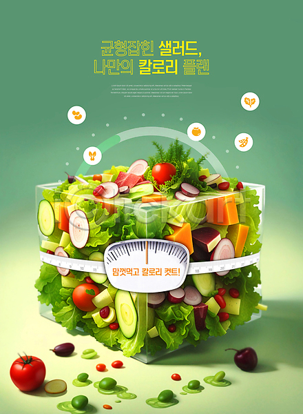 사람없음 PSD 편집이미지 건강식 다이어트 샐러드 식단관리 줄자 채소 체중계 초록색 칼로리
