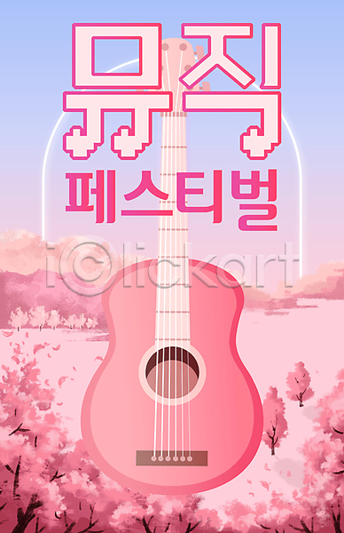 사람없음 AI(파일형식) 편집이미지 기타 디자인 벚꽃 봄 분홍색 숲 알림 예술축제 음악 음악축제 음표 자연 축제 포스터 풍경(경치) 픽셀