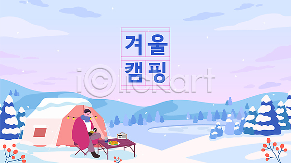 여유 추위 휴식 남자 성인 성인남자한명만 한명 AI(파일형식) 일러스트 겨울 겨울캠프 겨울풍경 구름(자연) 나무 눈(날씨) 산 설원 앉기 전신 캠핑 캠핑장 텐트 하늘