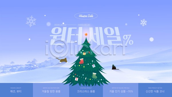 추위 사람없음 AI(파일형식) 웹템플릿 겨울 겨울풍경 고양이 나무 눈(날씨) 눈꽃 눈덮임 선물 선물상자 설경 설산 설원 세일 양말 이벤트 크리스마스 크리스마스트리 파란색 프로모션
