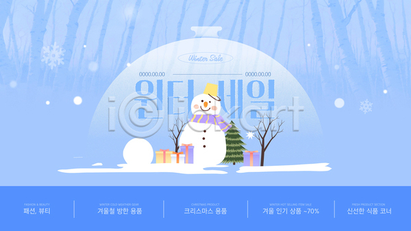 추위 사람없음 AI(파일형식) 웹템플릿 겨울 나무 눈(날씨) 눈사람 선물 선물상자 세일 이벤트 자작나무 파란색 프로모션