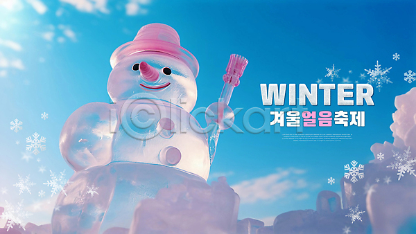 추위 사람없음 PSD 편집이미지 겨울 눈(날씨) 눈꽃 눈사람 모자(잡화) 목도리 얼음 축제 타이포그라피 하늘
