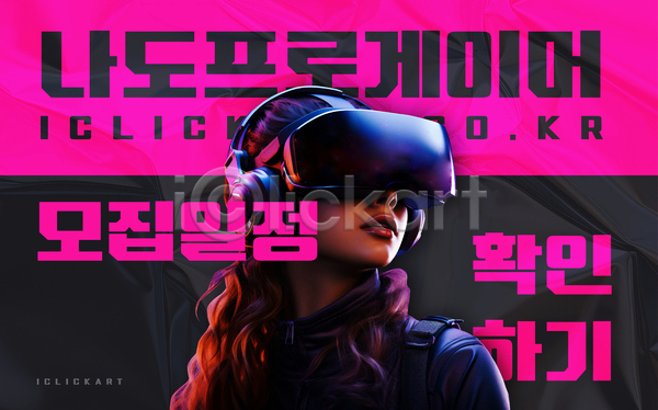 미래 성인 성인여자한명만 여자 한명 AI(파일형식) 디지털합성 템플릿 VR기기 가상 강의 검은색 게임 고글 모집 분홍색 상반신 특강 편집 포스터 프로게이머 학원