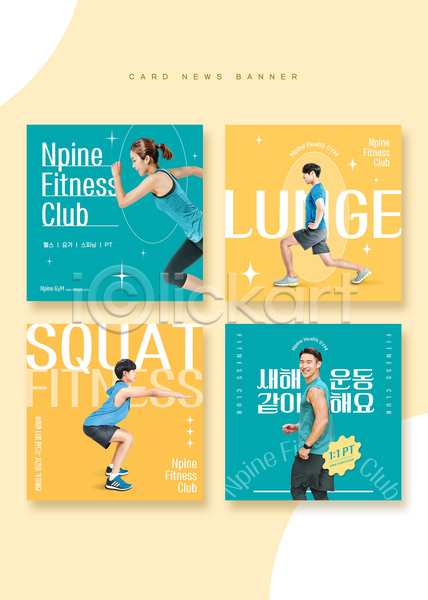 20대 남자 성인 성인만 여러명 여자 한국인 PSD 웹템플릿 건강관리 노란색 달리기 뒤돌아보기 런지 새해 스쿼트 운동 운동복 전신 조깅 청록색 하체운동