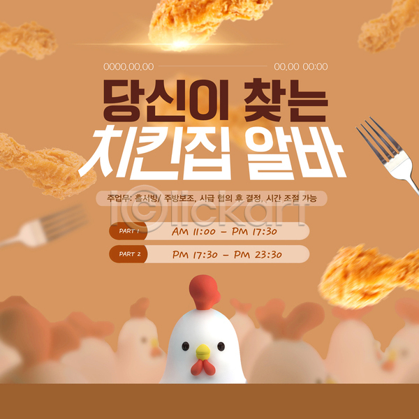 사람없음 3D PSD 웹템플릿 템플릿 갈색 구인구직 닭 닭다리 닭캐릭터 모집 빛 아르바이트 채용공고 치킨 치킨집 포크