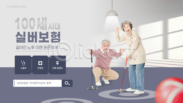 60대 남자 노년 노인만 두명 여자 한국인 AI(파일형식) 웹템플릿 템플릿 건강관리 검색창 게이트볼 공 보험회사 시니어보험 실버(노인) 운동 웹배너 전등 전신 할머니 할아버지 회색