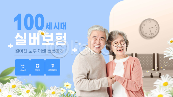 60대 남자 노년 노인만 두명 여자 한국인 AI(파일형식) 웹템플릿 템플릿 꽃 노부부 데이지 미소(표정) 병원 보험회사 손잡기 시계 시니어보험 실버(노인) 안기 웹배너 하늘색 할머니 할아버지