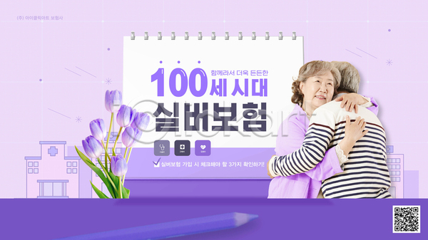 60대 남자 노년 노인만 두명 여자 한국인 AI(파일형식) 웹템플릿 템플릿 QR코드 달력 미소(표정) 병원 보라색 보험 보험회사 상반신 색연필 시니어보험 실버(노인) 웹배너 의학 튤립 포옹 할머니 할아버지