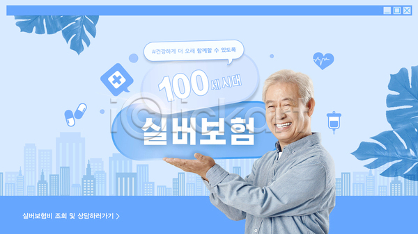 70대 남자 노년 노인남자한명만 한국인 한명 AI(파일형식) 웹템플릿 템플릿 건물 나뭇잎 들기 말풍선 보험회사 손들기 시니어보험 실버(노인) 알약 웃음 웹배너 하늘색 할아버지