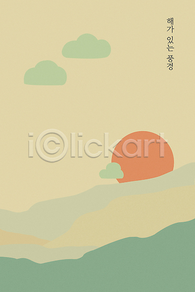 사람없음 PSD 일러스트 구름(자연) 백그라운드 산 자연 태양 풍경(경치) 하늘