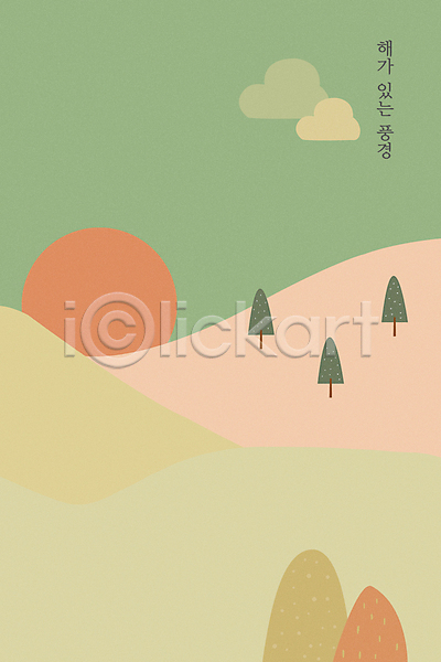 사람없음 PSD 일러스트 구름(자연) 나무 백그라운드 산 자연 태양 풍경(경치) 하늘