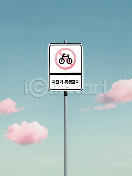 사람없음 PSD 디지털합성 편집이미지 구름(자연) 금지 미니멀 분홍색 사인 자전거 자전거통행금지 통행금지 편집소스 표지판 하늘 하늘색