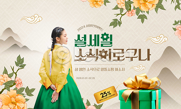 20대 성인 성인여자한명만 여자 한국인 한명 PSD 편집이미지 구름(자연) 꼬리표 꽃 노란색 베이지색 산 상반신 선물상자 설날 세일 타이포그라피 한국전통 한복