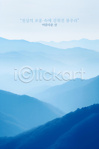 사람없음 PSD 편집이미지 구름(자연) 백그라운드 봉우리 산 안개 연기 자연 파란색 풍경(경치)