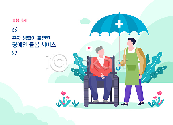 남자 남자만 노년 두명 성인 AI(파일형식) 일러스트 2024트렌드 돌봄 돌봄경제 돌봄서비스 들기 십자모양 앉기 우산 장애인 전신 지원 환자 휠체어