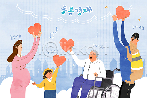 복지 남자 노년 성인 소녀(어린이) 어린이 여러명 여자 AI(파일형식) 일러스트 2024트렌드 돌봄 돌봄경제 들기 안내견 앉기 임산부 장애인 지원 하트 할아버지 휠체어