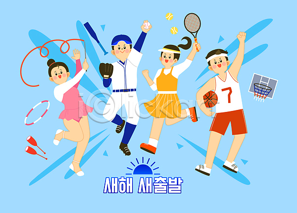 새출발 남자 성인 성인만 여러명 여자 AI(파일형식) 일러스트 농구 농구대 들기 리듬체조 새해 손들기 야구 야구공 야구글러브 운동선수 유니폼 전신 점프 테니스 테니스공 테니스라켓 파란색 파이팅