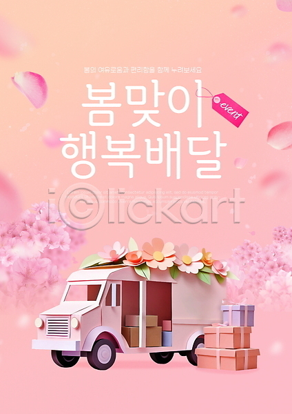 행복 사람없음 PSD 편집이미지 꼬리표 꽃 꽃잎 배송 봄 봄맞이 분홍색 상자 선물 이벤트 택배 트럭