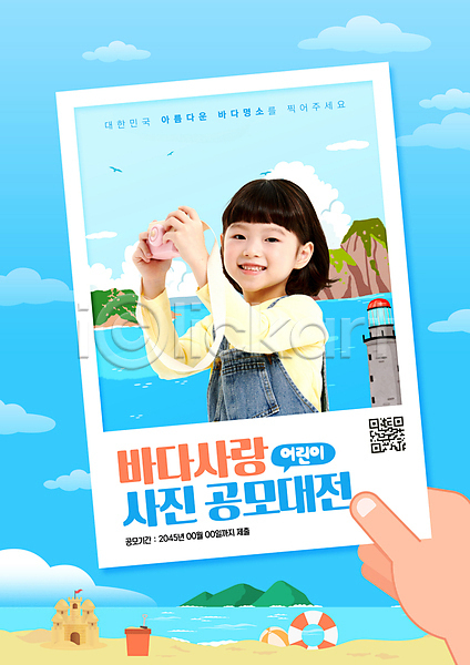 소녀(어린이) 소녀한명만 신체부위 어린이 여자 한국인 한명 PSD 편집이미지 QR코드 공모전 관광지 구름(자연) 들기 등대 모래사장 미소(표정) 상반신 손 포스터 폴라로이드 폴라로이드사진 하늘