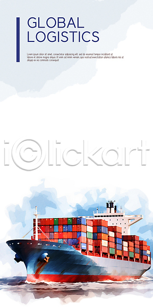 사람없음 PSD 편집이미지 글로벌 무역 바다 배(교통) 번짐 비즈니스 수입 수채화(물감) 운송업 컨테이너 화물 화물선