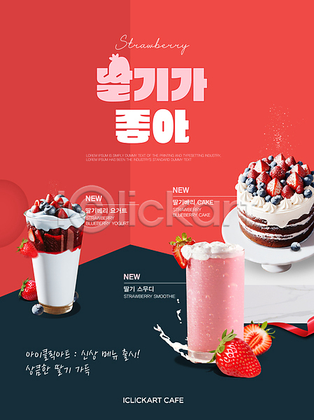 사람없음 AI(파일형식) 편집이미지 디자인 딸기 딸기스무디 메뉴 스무디 신상품 요거트 음료 카페 케이크 편집 포스터