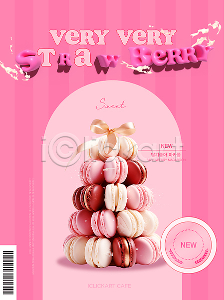 달콤 사람없음 AI(파일형식) 편집이미지 디자인 딸기 마카롱 메뉴 바코드 분홍색 선물 신상품 입체문자 줄무늬 카페 편집 포스터