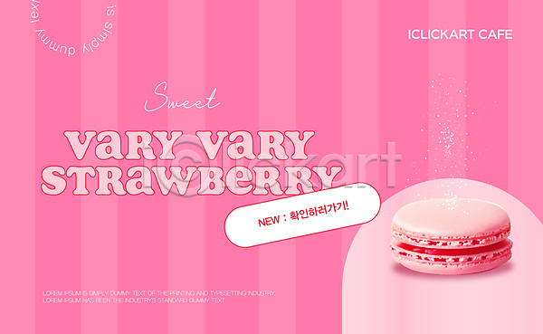 달콤 사람없음 AI(파일형식) 편집이미지 디자인 딸기 마카롱 메뉴 분홍색 선물 신상품 줄무늬 카페 편집 포스터