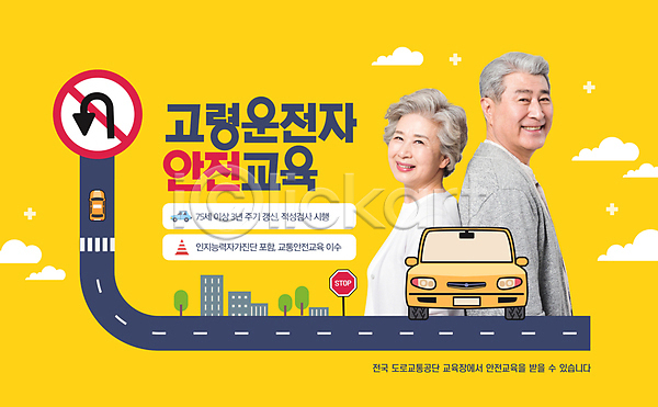 60대 남자 노년 노인만 두명 여자 한국인 PSD 편집이미지 고령운전 구름(자연) 노란색 도로 등맞대기 미소(표정) 빌딩 상반신 안전교육 운전 자동차 타이포그라피 표지판 할머니 할아버지