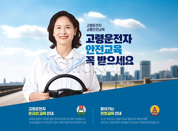 60대 노년 노인여자한명만 여자 한국인 한명 PSD 편집이미지 고령운전 도로 도시 미소(표정) 빌딩 상반신 안전교육 와이셔츠 운전 자동차 잡기 타이포그라피 파란색 하늘 할머니 핸들