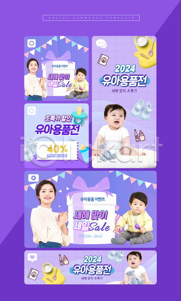 20대 남자 성인 아기 여러명 여자 한국인 PSD 모바일템플릿 웹템플릿 템플릿 모바일페이지 미소(표정) 보라색 상반신 서기 선물상자 세일 세트 소셜미디어 아기신발 아기용품 앉기 이벤트 이유식 전신