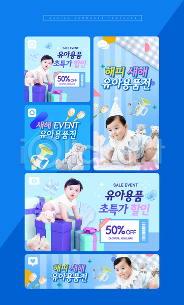 남자 남자아기만 아기 여러명 한국인 PSD 모바일템플릿 웹템플릿 템플릿 고깔(모자) 기어가기 딸랑이 모바일페이지 세일 세트 소셜미디어 앉기 응시 이벤트 장난감 전신 트럼펫 파란색