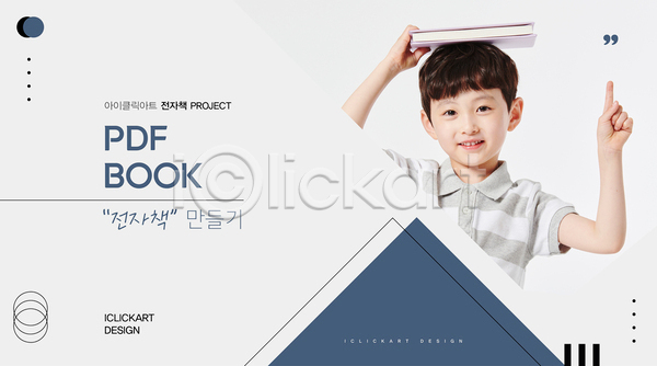 남자 소년 소년한명만 어린이 한국인 한명 AI(파일형식) 템플릿 가리킴 교육 남색 디자인 레이아웃 만들기 미니멀 삼각형 상반신 설명 심플 전자책 제조 책 편집 프로젝트 흰색