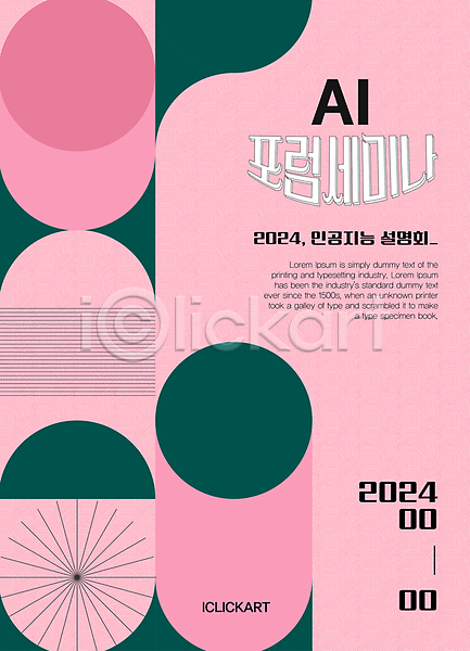 사람없음 AI(파일형식) 템플릿 편집이미지 AI(인공지능) 도형 디자인 미니멀 분홍색 설명 세미나 원형 추상 편집 포럼 포스터