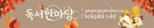 사람없음 AI(파일형식) 템플릿 가을(계절) 갈색 교육 낙엽 단풍 단풍나무 독서 배너 스쿨팩 에듀 에듀케이션 책 캠페인 현수막