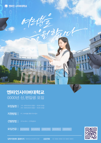 20대 성인 성인여자한명만 여자 한국인 한명 PSD 템플릿 QR코드 노트북 대학교 대학교육 대학생 들기 모집 미소(표정) 사이버 사이버대학교 응원 책가방 캐주얼 캘리그라피 타이포그라피 파란색 포스터 학교 학사모