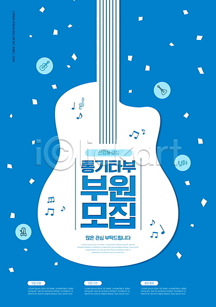 사람없음 PSD 편집이미지 꽃가루 동아리 모집 음악 음표 타이포그라피 통기타 파란색 포스터