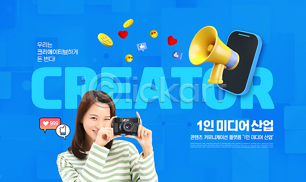 20대 성인 성인여자한명만 여자 한국인 한명 PSD 편집이미지 1인미디어 들기 따봉 말풍선 상반신 소셜네트워크 스마트폰 이모티콘 카메라 크리에이터 타이포그라피 파란색 하트 확성기