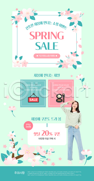성인 성인여자한명만 여자 한국인 한명 PSD 뉴스레터 웹템플릿 템플릿 꽃 민트색 봄 세일 손들기 쇼핑 전신 할인쿠폰 화사함