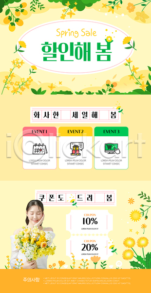 20대 성인여자한명만 여자 한국인 한명 PSD 뉴스레터 웹템플릿 템플릿 꽃 노란색 들기 봄 세일 쇼핑 쿠폰 할인쿠폰 화사함