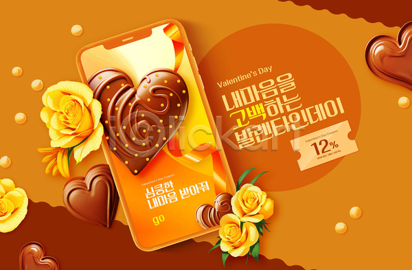 사랑 사람없음 PSD 템플릿 갈색 꽃 노란색 발렌타인데이 스마트폰 이벤트 잎 초콜릿 쿠폰 타이포그라피 프로모션 하트 혜택