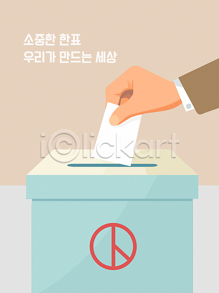선거 신체부위 AI(파일형식) 일러스트 기표문양 기표함 넣기 들기 손 손짓 투표 투표용지 투표함