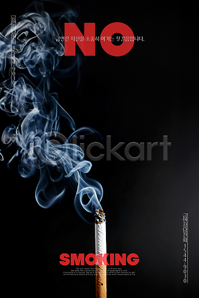 위험 사람없음 PSD 편집이미지 공익캠페인 금연 금지 담배꽁초 연기 캠페인 포스터