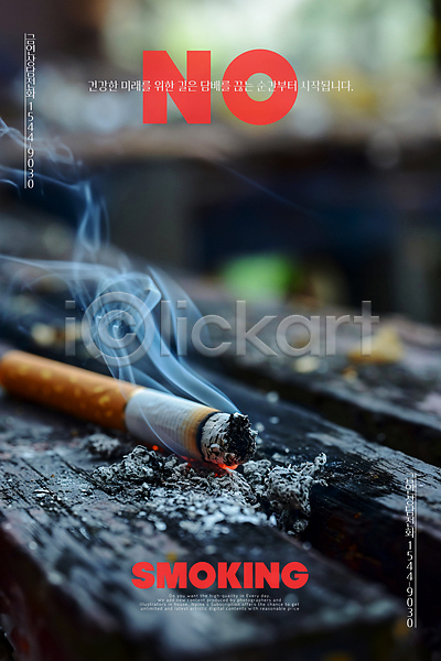 위험 사람없음 PSD 편집이미지 공익캠페인 금연 금지 나무바닥 담배꽁초 담뱃재 연기 캠페인 포스터