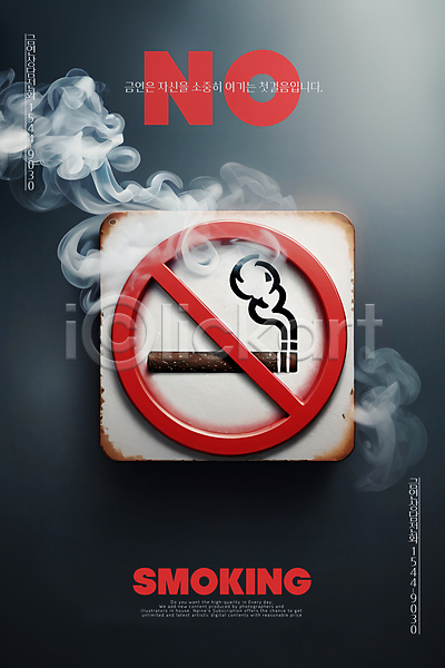 위험 사람없음 PSD 아이콘 편집이미지 공익캠페인 금연 금지 담배 연기 캠페인 팻말 포스터